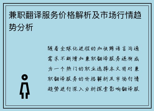 兼职翻译服务价格解析及市场行情趋势分析