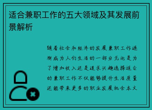 适合兼职工作的五大领域及其发展前景解析