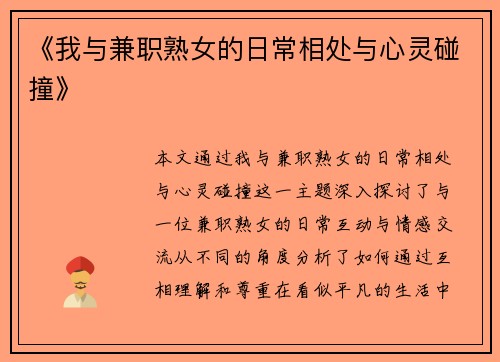 《我与兼职熟女的日常相处与心灵碰撞》