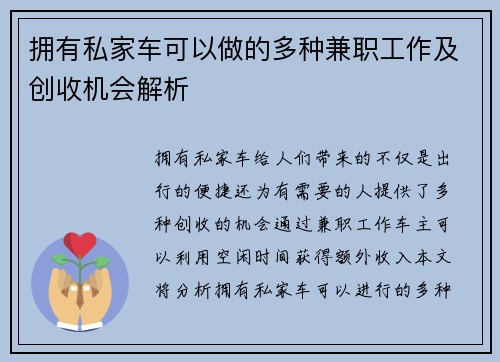 拥有私家车可以做的多种兼职工作及创收机会解析