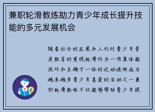 兼职轮滑教练助力青少年成长提升技能的多元发展机会