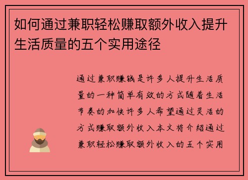 如何通过兼职轻松赚取额外收入提升生活质量的五个实用途径