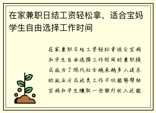 在家兼职日结工资轻松拿，适合宝妈学生自由选择工作时间