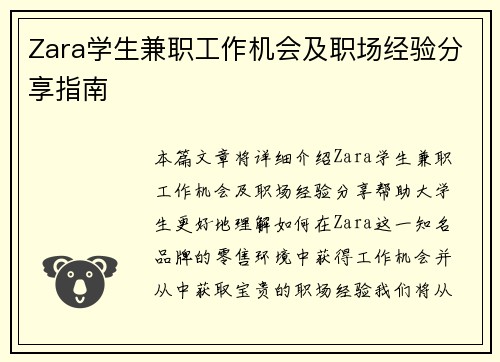 Zara学生兼职工作机会及职场经验分享指南