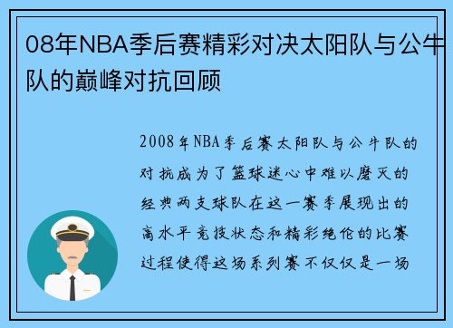 08年NBA季后赛精彩对决太阳队与公牛队的巅峰对抗回顾