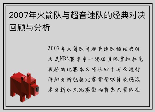2007年火箭队与超音速队的经典对决回顾与分析