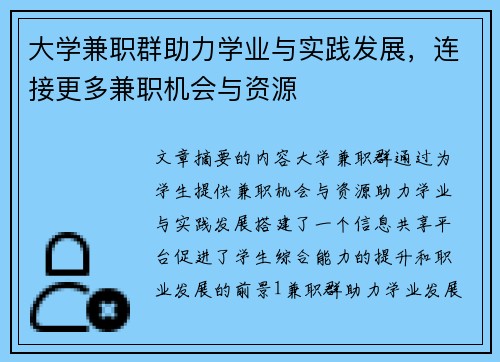 大学兼职群助力学业与实践发展，连接更多兼职机会与资源