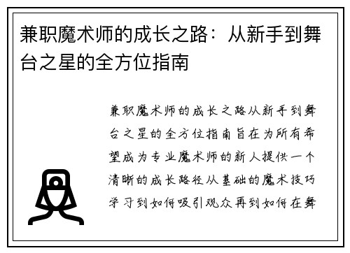 兼职魔术师的成长之路：从新手到舞台之星的全方位指南