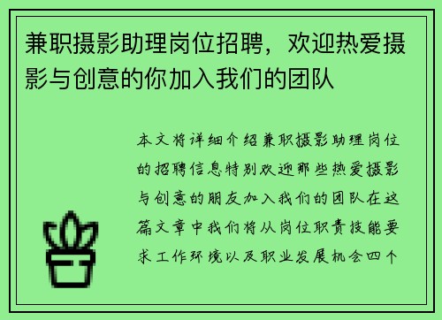 兼职摄影助理岗位招聘，欢迎热爱摄影与创意的你加入我们的团队