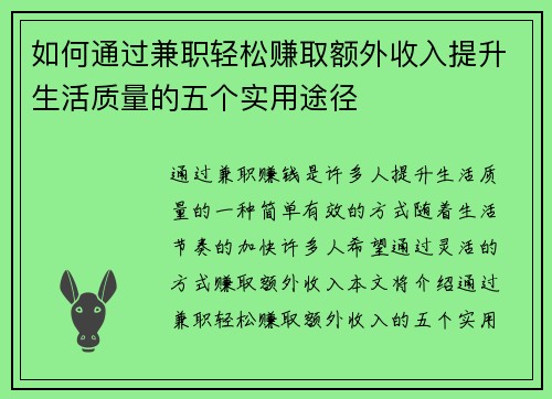 如何通过兼职轻松赚取额外收入提升生活质量的五个实用途径
