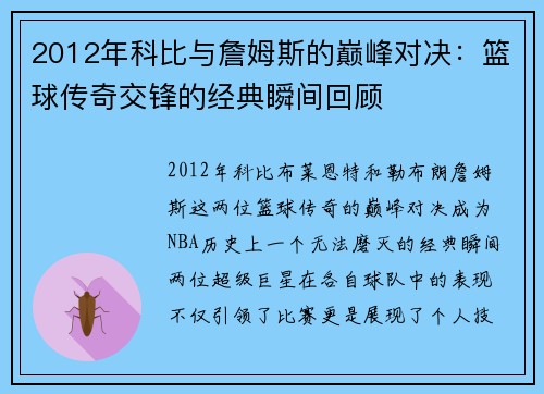 2012年科比与詹姆斯的巅峰对决：篮球传奇交锋的经典瞬间回顾