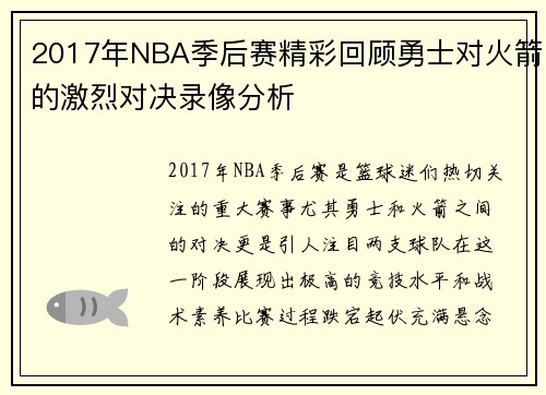 2017年NBA季后赛精彩回顾勇士对火箭的激烈对决录像分析