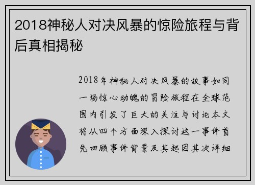 2018神秘人对决风暴的惊险旅程与背后真相揭秘