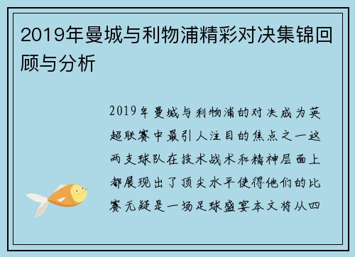 2019年曼城与利物浦精彩对决集锦回顾与分析