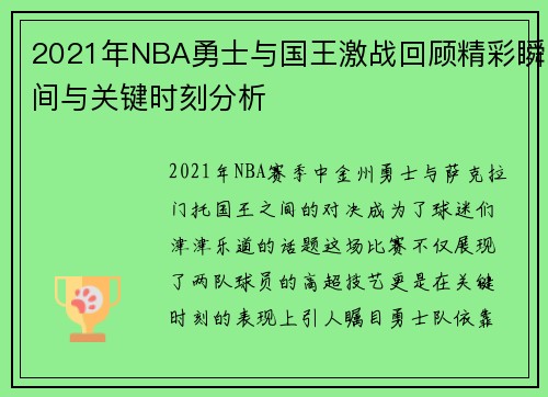 2021年NBA勇士与国王激战回顾精彩瞬间与关键时刻分析