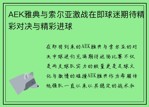AEK雅典与索尔亚激战在即球迷期待精彩对决与精彩进球