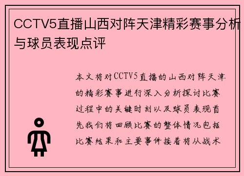 CCTV5直播山西对阵天津精彩赛事分析与球员表现点评