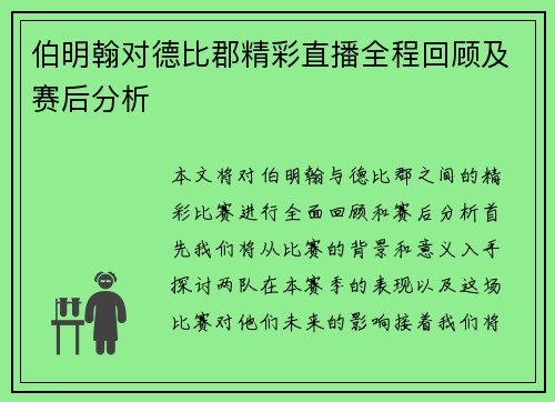 伯明翰对德比郡精彩直播全程回顾及赛后分析