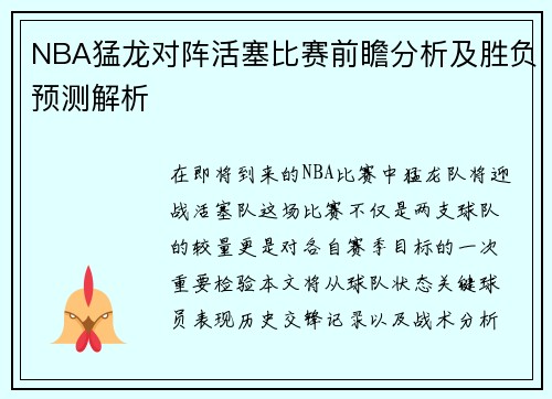 NBA猛龙对阵活塞比赛前瞻分析及胜负预测解析