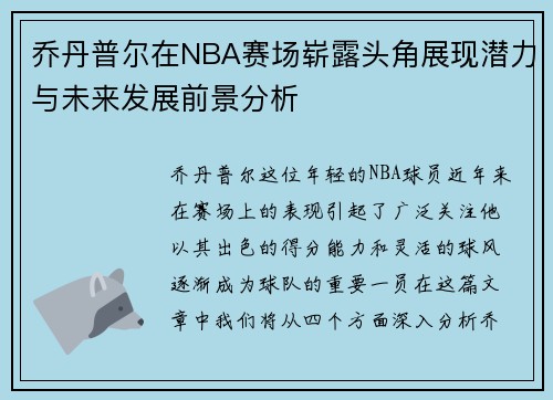 乔丹普尔在NBA赛场崭露头角展现潜力与未来发展前景分析