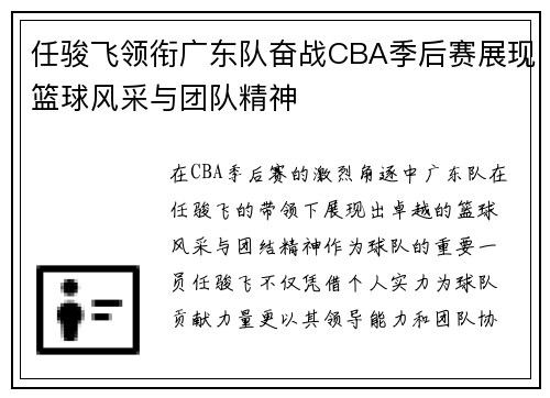 任骏飞领衔广东队奋战CBA季后赛展现篮球风采与团队精神