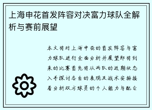 上海申花首发阵容对决富力球队全解析与赛前展望