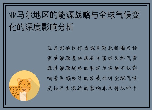 亚马尔地区的能源战略与全球气候变化的深度影响分析