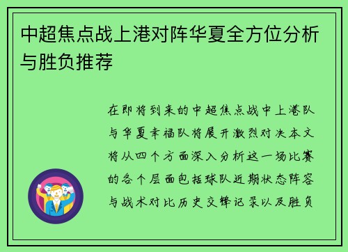 中超焦点战上港对阵华夏全方位分析与胜负推荐