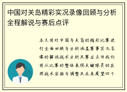 中国对关岛精彩实况录像回顾与分析全程解说与赛后点评