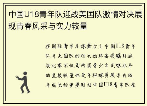 中国U18青年队迎战美国队激情对决展现青春风采与实力较量