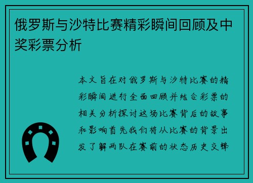 俄罗斯与沙特比赛精彩瞬间回顾及中奖彩票分析