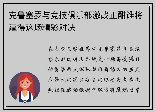 克鲁塞罗与竞技俱乐部激战正酣谁将赢得这场精彩对决