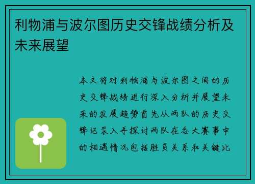 利物浦与波尔图历史交锋战绩分析及未来展望