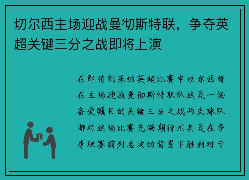 切尔西主场迎战曼彻斯特联，争夺英超关键三分之战即将上演