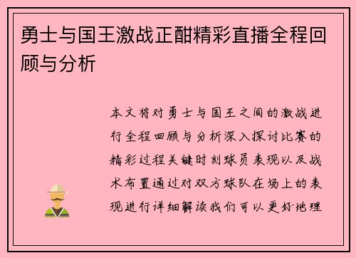 勇士与国王激战正酣精彩直播全程回顾与分析