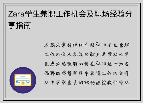 Zara学生兼职工作机会及职场经验分享指南