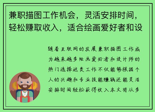 兼职描图工作机会，灵活安排时间，轻松赚取收入，适合绘画爱好者和设计师