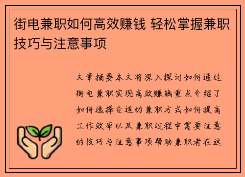 街电兼职如何高效赚钱 轻松掌握兼职技巧与注意事项