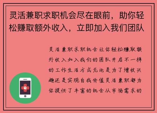 灵活兼职求职机会尽在眼前，助你轻松赚取额外收入，立即加入我们团队