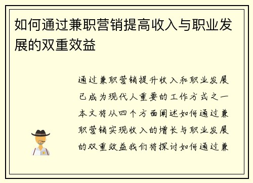 如何通过兼职营销提高收入与职业发展的双重效益