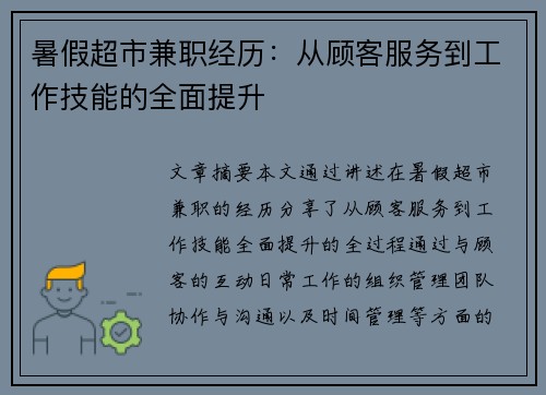 暑假超市兼职经历：从顾客服务到工作技能的全面提升