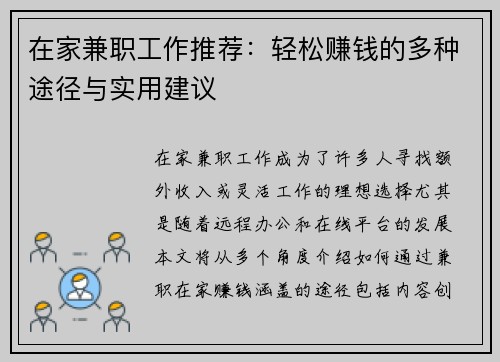 在家兼职工作推荐：轻松赚钱的多种途径与实用建议