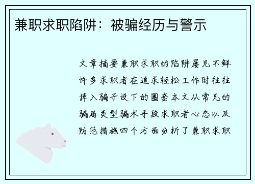 兼职求职陷阱：被骗经历与警示