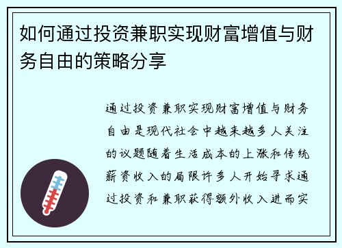 如何通过投资兼职实现财富增值与财务自由的策略分享