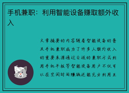 手机兼职：利用智能设备赚取额外收入