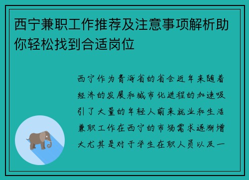 西宁兼职工作推荐及注意事项解析助你轻松找到合适岗位