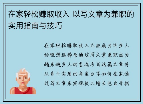 在家轻松赚取收入 以写文章为兼职的实用指南与技巧