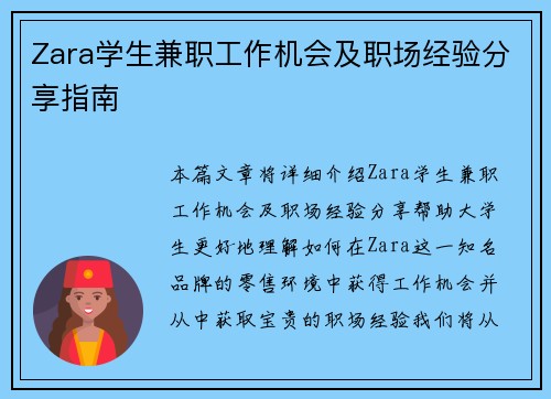 Zara学生兼职工作机会及职场经验分享指南