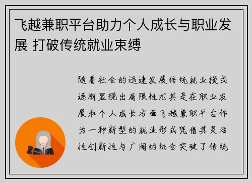 飞越兼职平台助力个人成长与职业发展 打破传统就业束缚