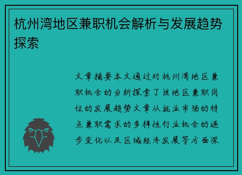 杭州湾地区兼职机会解析与发展趋势探索
